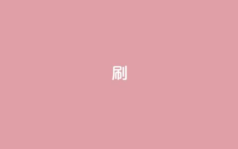 dy0.01刷1000 - 0.01元刷1000是真的吗?!  第1张 dy0.01刷1000 - 0.01元刷1000是真的吗?!  第1张