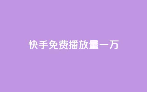 快手免费播放量一万 - 一元一万抖音丝  第1张 快手免费播放量一万 - 一元一万抖音丝  第1张