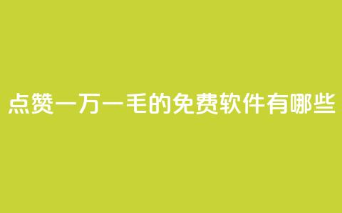 QQ点赞一万一毛的免费软件有哪些,抖音赞平台全网最便宜 - 拼多多大转盘助力软件 拼多多助力网址有风险吗  第1张 QQ点赞一万一毛的免费软件有哪些,抖音赞平台全网最便宜 - 拼多多大转盘助力软件 拼多多助力网址有风险吗  第1张