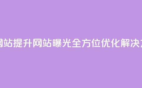 ks推广自助网站(提升网站曝光:全方位优化解决方案)  第1张 ks推广自助网站(提升网站曝光:全方位优化解决方案)  第1张