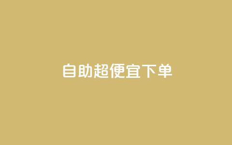 自助超便宜KS下单,抖音全网老马最低价业务 - 抖音粉丝业务24小时 抖音业务下单24小时平台  第1张 自助超便宜KS下单,抖音全网老马最低价业务 - 抖音粉丝业务24小时 抖音业务下单24小时平台  第1张
