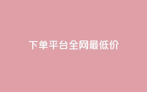 qq下单平台全网最低价 - 全网最低价QQ下单平台推荐~ 第1张 qq下单平台全网最低价 - 全网最低价QQ下单平台推荐~ 第1张