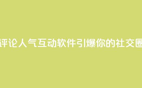 评论人气互动软件，引爆你的社交圈  第1张