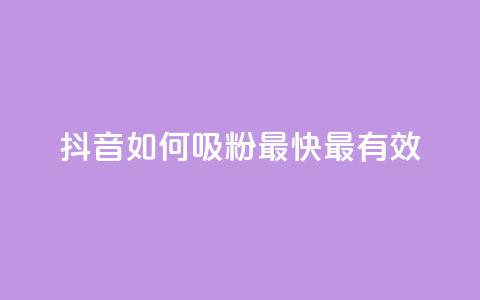 抖音如何吸粉最快最有效 - QQ动态怎么开秒赞  第1张 抖音如何吸粉最快最有效 - QQ动态怎么开秒赞  第1张
