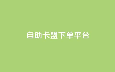 自助卡盟下单平台 - 自助卡盟下单平台:简单便捷购卡新选择~  第1张 自助卡盟下单平台 - 自助卡盟下单平台:简单便捷购卡新选择~  第1张