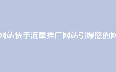 快手流量推广网站 - 快手流量推广网站-引爆您的网站流量!  第1张 快手流量推广网站 - 快手流量推广网站-引爆您的网站流量!  第1张