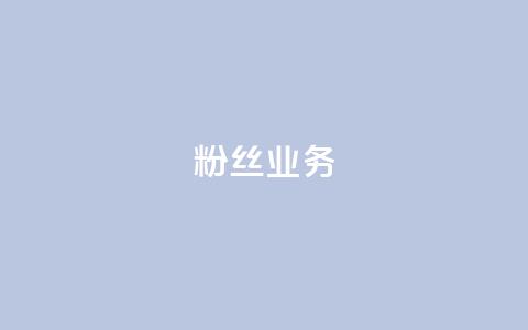 粉丝业务,超级会员卡盟 - 砍一刀助力平台app 拼多多商家注册入口 第1张 粉丝业务,超级会员卡盟 - 砍一刀助力平台app 拼多多商家注册入口 第1张