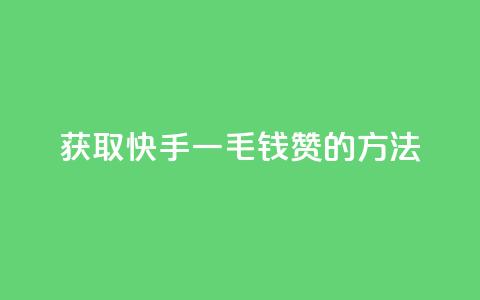 获取快手一毛钱100赞的方法 第1张 获取快手一毛钱100赞的方法 第1张