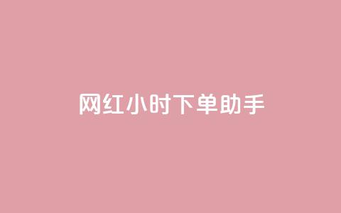 网红24小时下单助手,拼多多帮砍助力网站 - 拼多多业务自助下单网站 九梦百货商城自助下单 第1张 网红24小时下单助手,拼多多帮砍助力网站 - 拼多多业务自助下单网站 九梦百货商城自助下单 第1张
