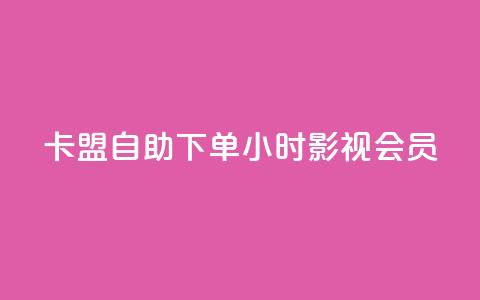 卡盟自助下单24小时影视会员,qq空间赞自助下单 - 暗区突围黑科技透视工具 在线下单  第1张 卡盟自助下单24小时影视会员,qq空间赞自助下单 - 暗区突围黑科技透视工具 在线下单  第1张