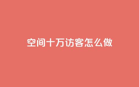 qq空间十万访客怎么做,抖音怎么起号才有流量 - 快手流量怎么变现赚钱 超低价qq业务自助下单平台  第1张 qq空间十万访客怎么做,抖音怎么起号才有流量 - 快手流量怎么变现赚钱 超低价qq业务自助下单平台  第1张
