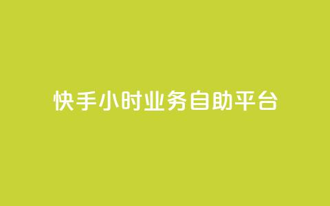 快手24小时业务自助平台,快手自助平台业务下单真人 - dy免费24小时下单网站最新版 云商城-在线下单 第1张 快手24小时业务自助平台,快手自助平台业务下单真人 - dy免费24小时下单网站最新版 云商城-在线下单 第1张