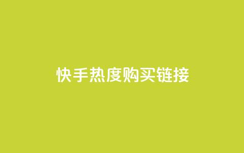 快手热度购买链接,qq空间真人秒赞 - 拼多多帮砍助力软件 拼多多助力APP 第1张 快手热度购买链接,qq空间真人秒赞 - 拼多多帮砍助力软件 拼多多助力APP 第1张