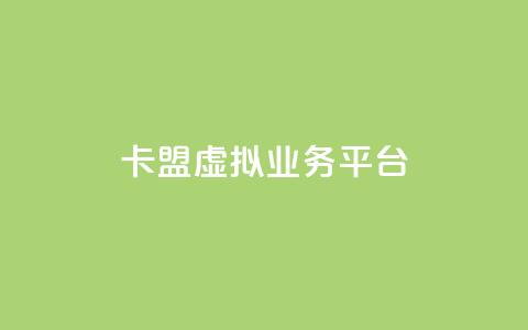 卡盟虚拟业务平台,qq刷空间说说免费微信支付 - 拼多多助力神器 拼多多抽奖50转盘要多久  第1张 卡盟虚拟业务平台,qq刷空间说说免费微信支付 - 拼多多助力神器 拼多多抽奖50转盘要多久  第1张
