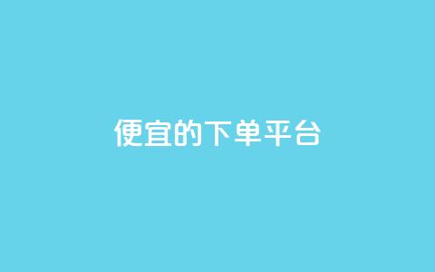 ks便宜的下单平台,快手一块钱100个 - 自助下单24小时平台ks 10000个赞1毛 第1张 ks便宜的下单平台,快手一块钱100个 - 自助下单24小时平台ks 10000个赞1毛 第1张