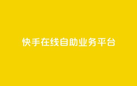 快手在线自助业务平台,1毛十刀拼多多助力网站 - 拼多多新人助力网站免费 爪刀最不能超过三个地方 第1张 快手在线自助业务平台,1毛十刀拼多多助力网站 - 拼多多新人助力网站免费 爪刀最不能超过三个地方 第1张