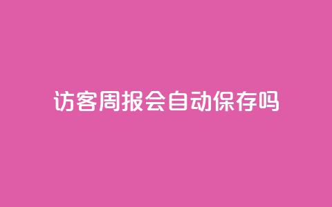 QQ访客周报会自动保存吗,抖音粉丝在哪里充 - QQ空间访客app qq空间转发在线下单 第1张 QQ访客周报会自动保存吗,抖音粉丝在哪里充 - QQ空间访客app qq空间转发在线下单 第1张