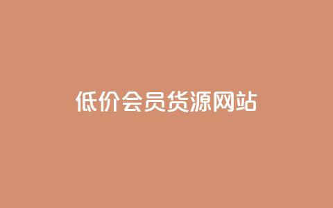 低价vip会员货源网站,QQ音乐一键刷等级 - 拼多多拉人助力群 快手业务低价自助平台超低价  第1张