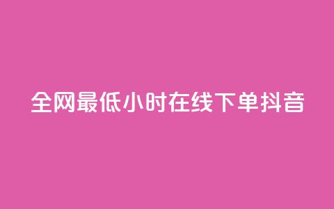 全网最低24小时在线下单抖音,快手自助业务网 - 刷qqvip网站卡盟 ks24小时业务自助下单网站  第1张 全网最低24小时在线下单抖音,快手自助业务网 - 刷qqvip网站卡盟 ks24小时业务自助下单网站  第1张