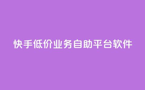 快手低价业务自助平台软件,抖音投放24小时好还是12小时 - 快手涨粉ks ks免费业务平台便宜  第1张 快手低价业务自助平台软件,抖音投放24小时好还是12小时 - 快手涨粉ks ks免费业务平台便宜  第1张