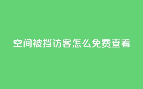 qq空间被挡访客怎么免费查看,快手粉丝团62级是什么级别 - 千叶卡盟 抖音千川可以充值100吗  第1张 qq空间被挡访客怎么免费查看,快手粉丝团62级是什么级别 - 千叶卡盟 抖音千川可以充值100吗  第1张