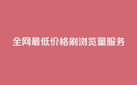 全网最低价格QQ刷浏览量服务  第1张 全网最低价格QQ刷浏览量服务  第1张