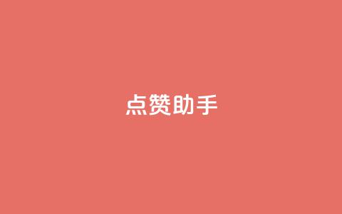 QQ点赞助手,0元领取10000王者点券 - 抖音业务推广 dy评论  第1张 QQ点赞助手,0元领取10000王者点券 - 抖音业务推广 dy评论  第1张
