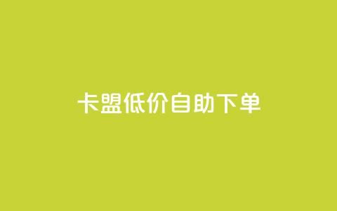 卡盟低价自助下单,抖音卡盟网站官方入口 - Ks 低价双击 dy自助下单全网最低 第1张 卡盟低价自助下单,抖音卡盟网站官方入口 - Ks 低价双击 dy自助下单全网最低 第1张