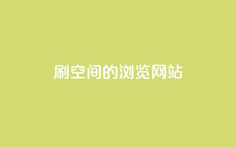 刷qq空间的浏览网站 - 提高QQ空间浏览量的有效方法!  第1张 刷qq空间的浏览网站 - 提高QQ空间浏览量的有效方法!  第1张