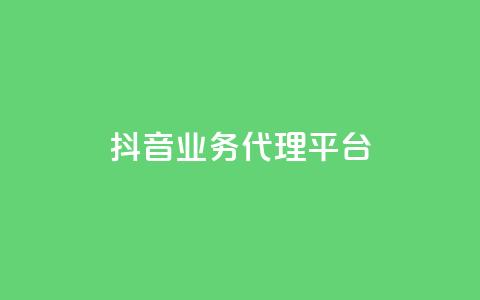 抖音业务代理平台,评论点赞业务下单 - 拼多多一毛十刀平台 拼多多卖家登陆入口  第1张 抖音业务代理平台,评论点赞业务下单 - 拼多多一毛十刀平台 拼多多卖家登陆入口  第1张