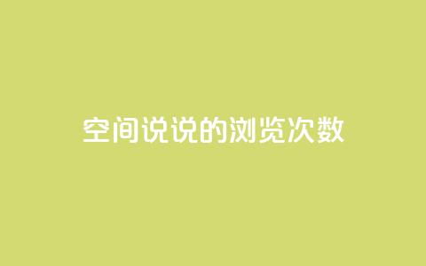 qq空间说说的浏览次数 - QQ空间说说曝光率的秘密	，你了解多少~  第1张