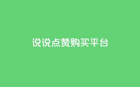 说说点赞购买平台,卡盟最低自助下单官网 - qq空间访客量怎么暴增 自助下单 最专业的平台 第1张 说说点赞购买平台,卡盟最低自助下单官网 - qq空间访客量怎么暴增 自助下单 最专业的平台 第1张