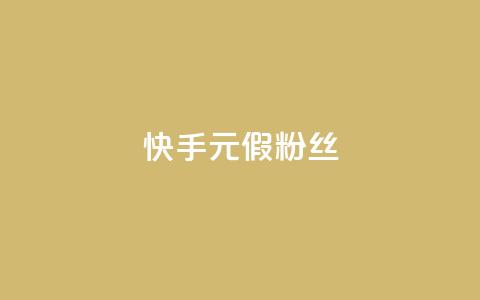 快手1元3000假粉丝,抖音75级对照表和60级的区别 - 低价卡盟平台 免费获赞自动下单平台有哪些  第1张