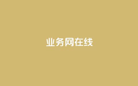 qq业务网在线 - qq业务网在线服务平台全新升级。  第1张