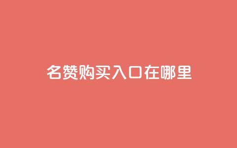 qq名赞购买入口在哪里,ks自助下单便宜 - 快手抖音出售账号 qq空间照片不点进去有浏览吗  第1张 qq名赞购买入口在哪里,ks自助下单便宜 - 快手抖音出售账号 qq空间照片不点进去有浏览吗  第1张