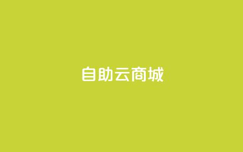 自助云商城,球球大作战低价业务平台 - 抖音下单24小时最低价 快手call购买  第1张 自助云商城,球球大作战低价业务平台 - 抖音下单24小时最低价 快手call购买  第1张