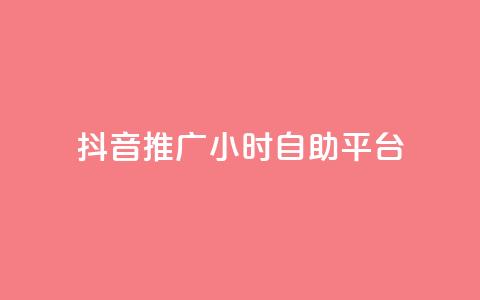 抖音推广24小时自助平台,qq说说浏览秒赞 - 拼多多砍一刀网站 拼多多黄峥联系号码 第1张 抖音推广24小时自助平台,qq说说浏览秒赞 - 拼多多砍一刀网站 拼多多黄峥联系号码 第1张