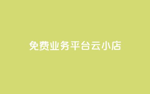 ks免费业务平台云小店,快手业务卡盟网站 - 卡盟自助下单24小时q币充值 抖音业务低价业务平台 第1张 ks免费业务平台云小店,快手业务卡盟网站 - 卡盟自助下单24小时q币充值 抖音业务低价业务平台 第1张