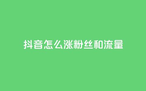 抖音怎么涨粉丝和流量,24小时自助卡密商城和平精英 - 拼多多助力软件 拼多多怎么点一下  第1张 抖音怎么涨粉丝和流量,24小时自助卡密商城和平精英 - 拼多多助力软件 拼多多怎么点一下  第1张
