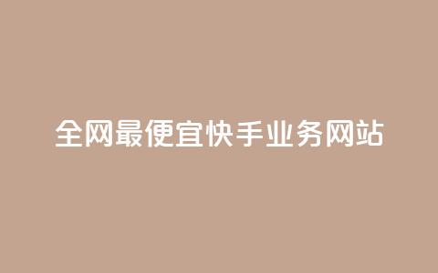 全网最便宜快手业务网站,免费领浏览量的网站 - 拼多多业务平台自助下单 拼多多社会招聘  第1张 全网最便宜快手业务网站,免费领浏览量的网站 - 拼多多业务平台自助下单 拼多多社会招聘  第1张