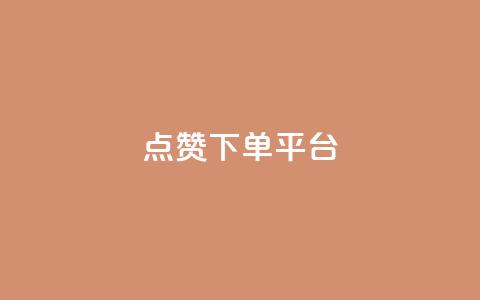 点赞下单平台,卡盟低价qq业务自助下单 - 卡盟网官方网站 卡盟低价自助下单会员  第1张 点赞下单平台,卡盟低价qq业务自助下单 - 卡盟网官方网站 卡盟低价自助下单会员  第1张