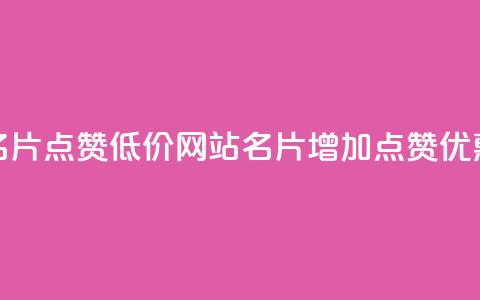 QQ名片点赞低价网站(QQ名片增加点赞优惠)  第1张 QQ名片点赞低价网站(QQ名片增加点赞优惠)  第1张