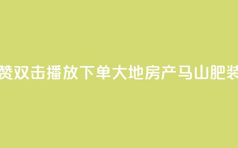 抖音点赞双击播放0.01下单大地房产马山肥装修活动,点赞网 - 游戏卡盟24小时自动发卡平台 24小时全网最低价 第1张 抖音点赞双击播放0.01下单大地房产马山肥装修活动,点赞网 - 游戏卡盟24小时自动发卡平台 24小时全网最低价 第1张