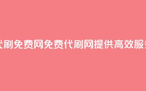 QQ代刷免费网(免费QQ代刷网，提供高效SEO服务)  第1张