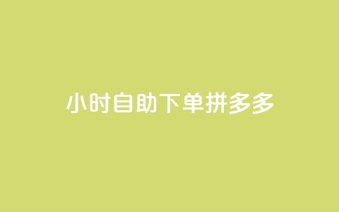 24小时自助下单拼多多,QQ会员卡盟网站 - Ks作品点赞 qq业务网站平台网址 第1张 24小时自助下单拼多多,QQ会员卡盟网站 - Ks作品点赞 qq业务网站平台网址 第1张