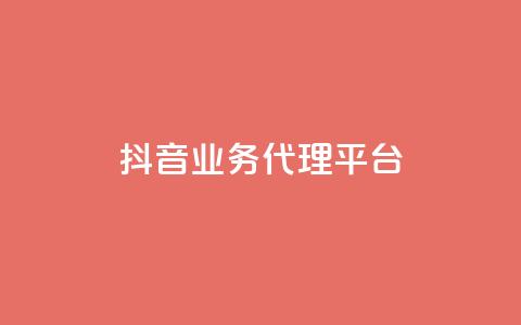 抖音业务代理平台,免费领取qq空间访客量 - QQ空间浏览人数1浏览次数2 qq空间刷访客量10万 第1张 抖音业务代理平台,免费领取qq空间访客量 - QQ空间浏览人数1浏览次数2 qq空间刷访客量10万 第1张