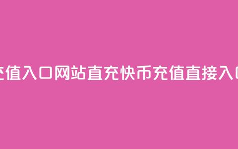 快币充值入口网站直充(快币充值直接入口网站) 第1张 快币充值入口网站直充(快币充值直接入口网站) 第1张