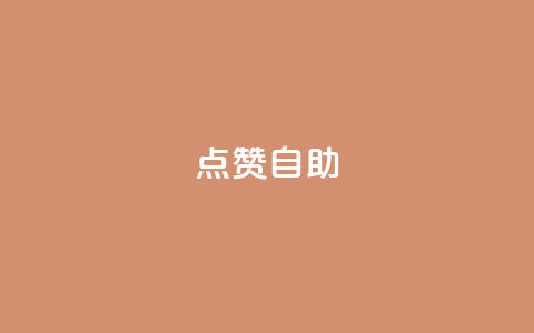 Ks点赞自助,今日头条账号购买渠道 - ks小号自动下单平台 qq涨赞官网111  第1张 Ks点赞自助,今日头条账号购买渠道 - ks小号自动下单平台 qq涨赞官网111  第1张