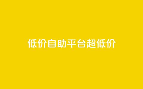低价自助平台超低价,卡盟买QQ号 - 快手流量推广软件 qq说说业务网  第1张 低价自助平台超低价,卡盟买QQ号 - 快手流量推广软件 qq说说业务网  第1张