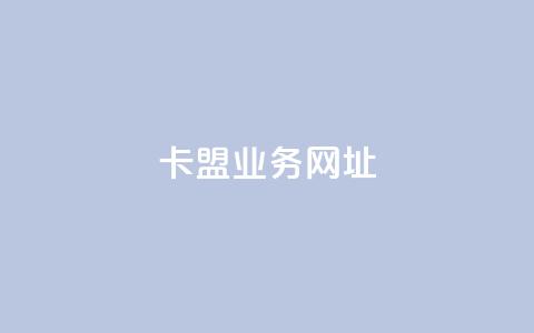 卡盟qq业务网址,快手点赞1元100个赞秒到便宜 - 卡盟平台官网入口 君泽传媒业务下单 第1张 卡盟qq业务网址,快手点赞1元100个赞秒到便宜 - 卡盟平台官网入口 君泽传媒业务下单 第1张